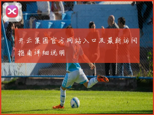 开云集团官方网站入口及最新访问指南详细说明
