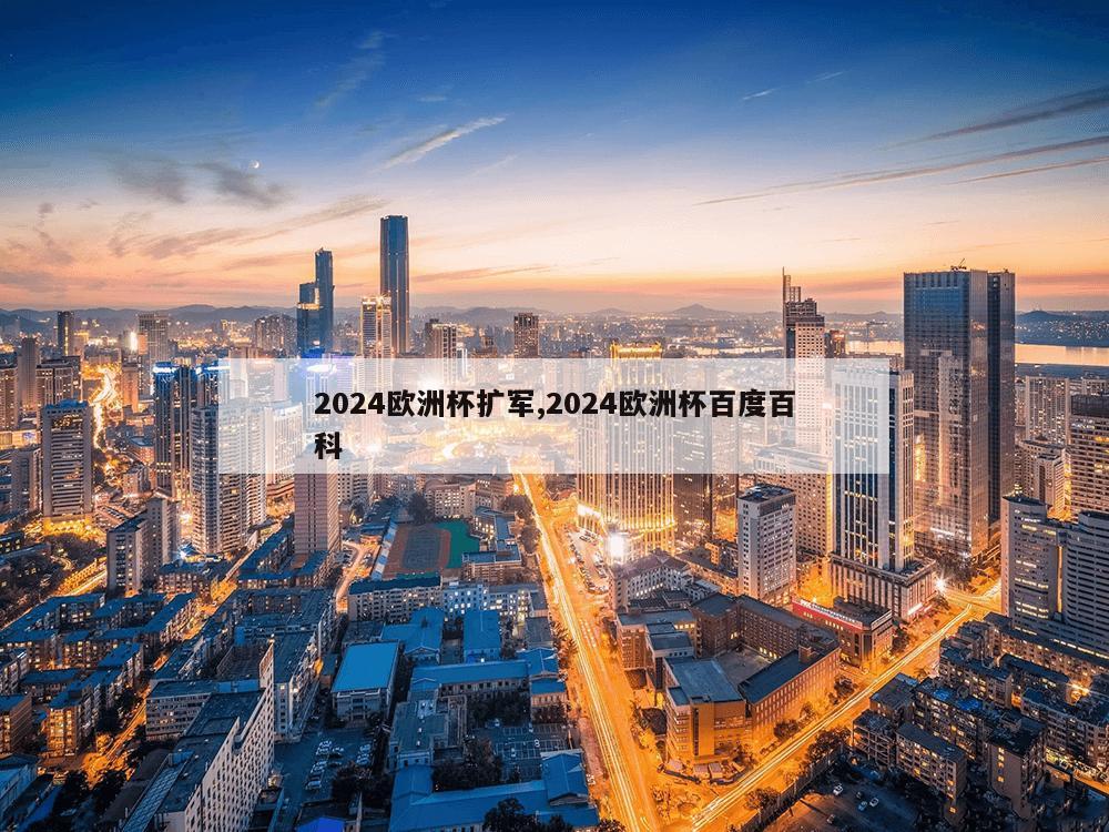 2024欧洲杯扩军,2024欧洲杯百度百科