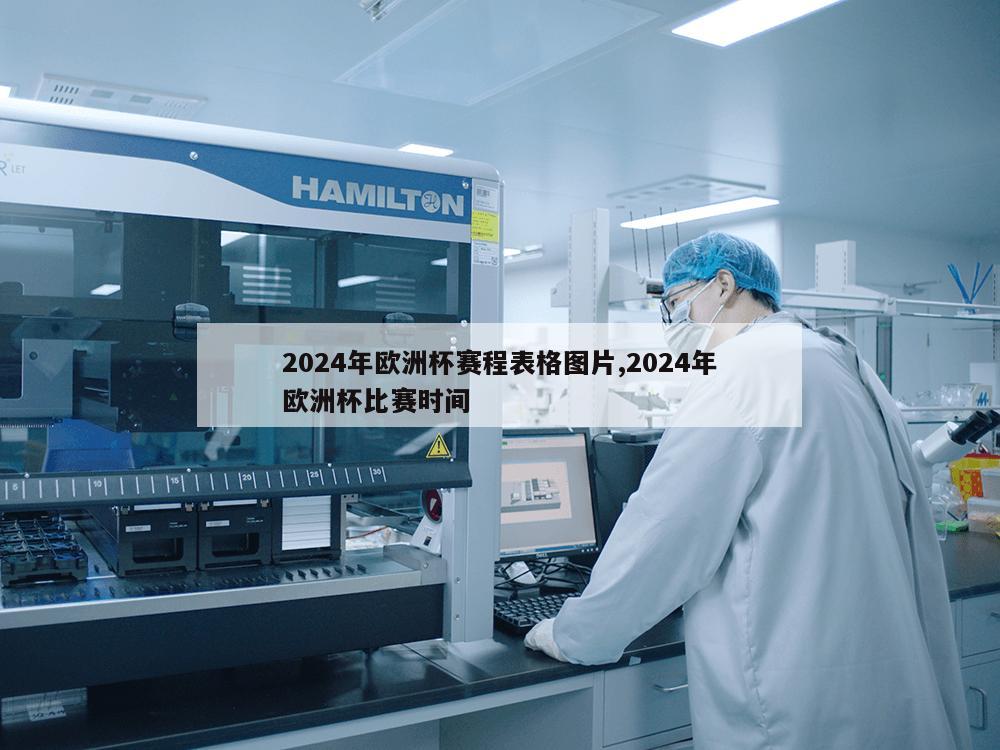 2024年欧洲杯赛程表格图片,2024年欧洲杯比赛时间