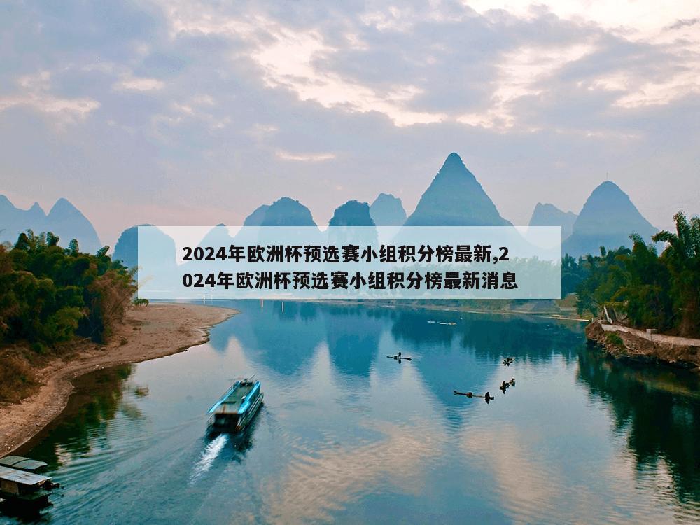 2024年欧洲杯预选赛小组积分榜最新,2024年欧洲杯预选赛小组积分榜最新消息