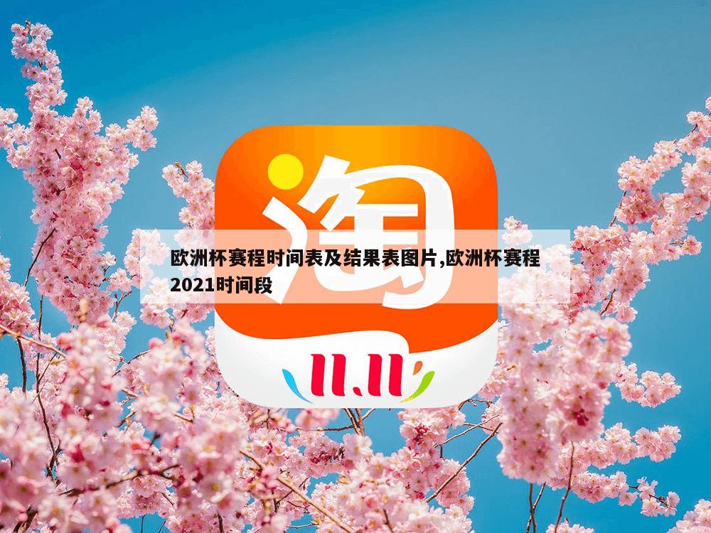 欧洲杯赛程时间表及结果表图片,欧洲杯赛程2021时间段