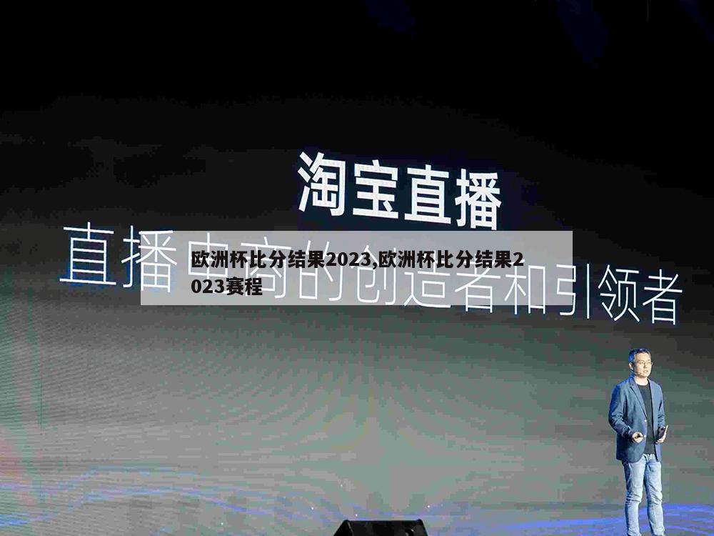 欧洲杯比分结果2023,欧洲杯比分结果2023赛程