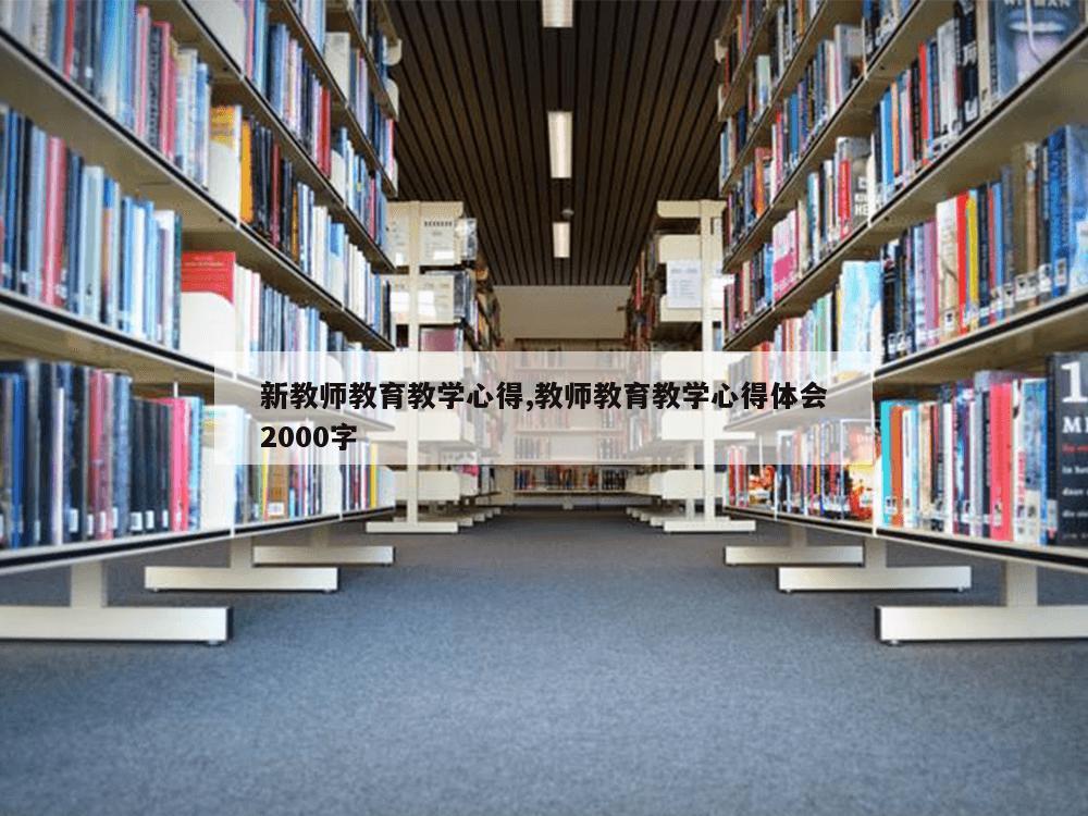 新教师教育教学心得,教师教育教学心得体会2000字