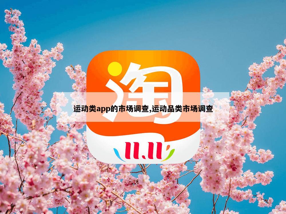 运动类app的市场调查,运动品类市场调查