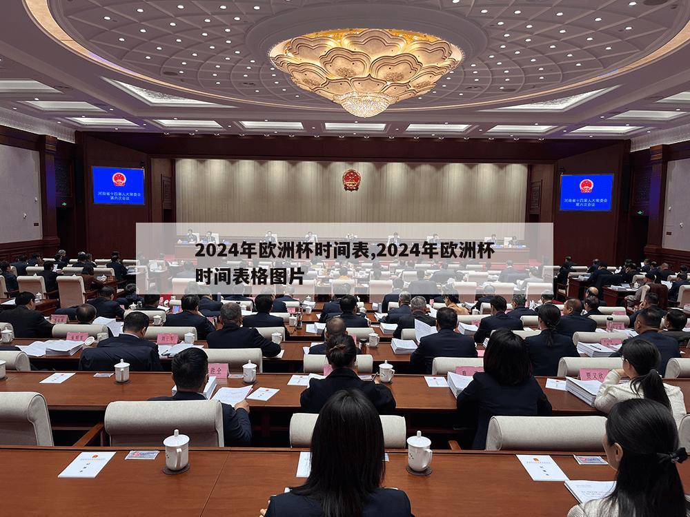 2024年欧洲杯时间表,2024年欧洲杯时间表格图片