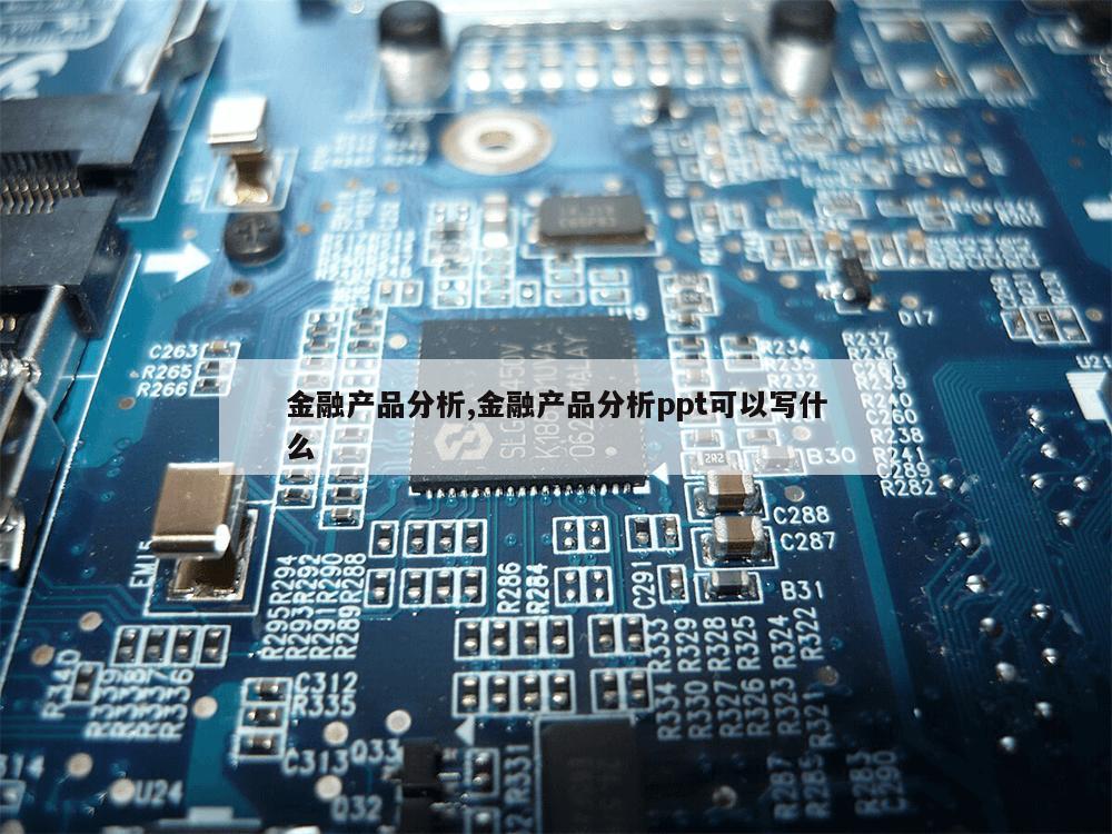 金融产品分析,金融产品分析ppt可以写什么