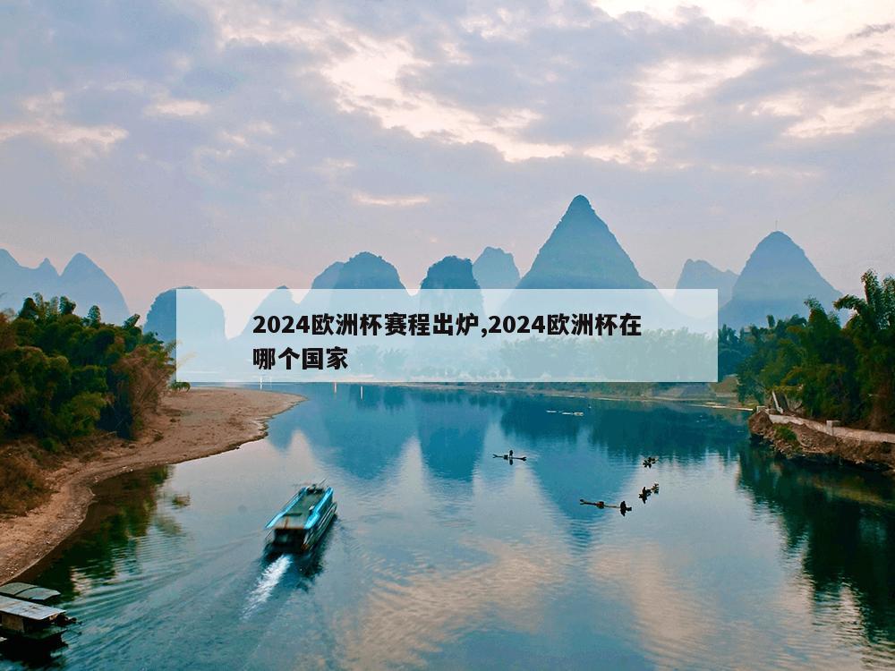 2024欧洲杯赛程出炉,2024欧洲杯在哪个国家