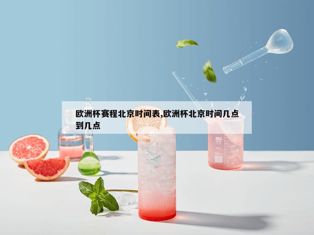 欧洲杯赛程北京时间表,欧洲杯北京时间几点到几点