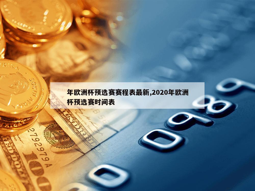 年欧洲杯预选赛赛程表最新,2020年欧洲杯预选赛时间表