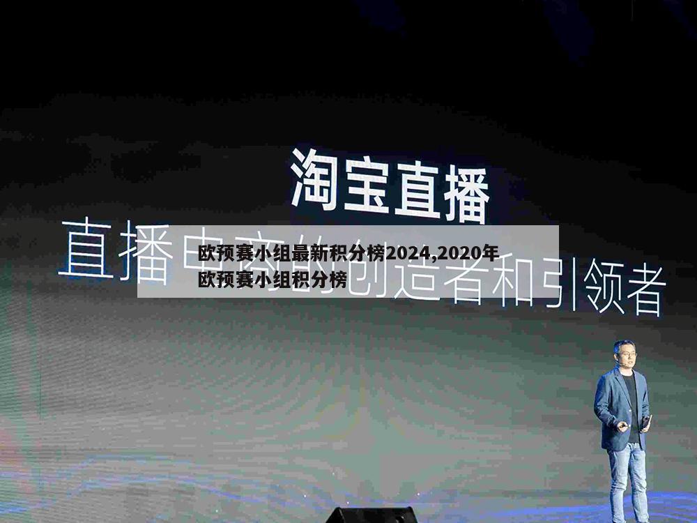 欧预赛小组最新积分榜2024,2020年欧预赛小组积分榜