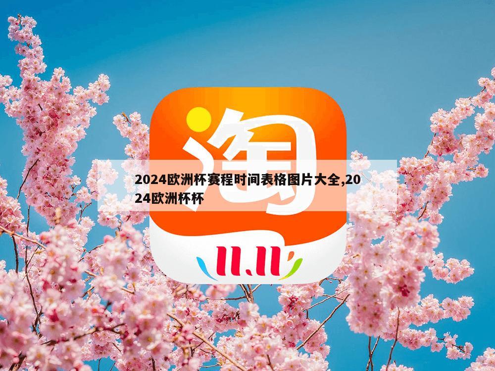 2024欧洲杯赛程时间表格图片大全,2024欧洲杯杯