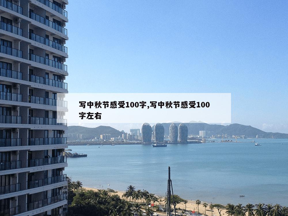 写中秋节感受100字,写中秋节感受100字左右