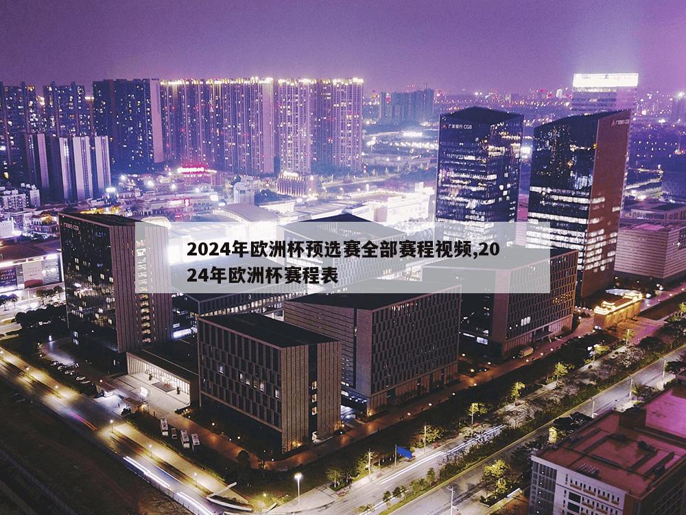 2024年欧洲杯预选赛全部赛程视频,2024年欧洲杯赛程表