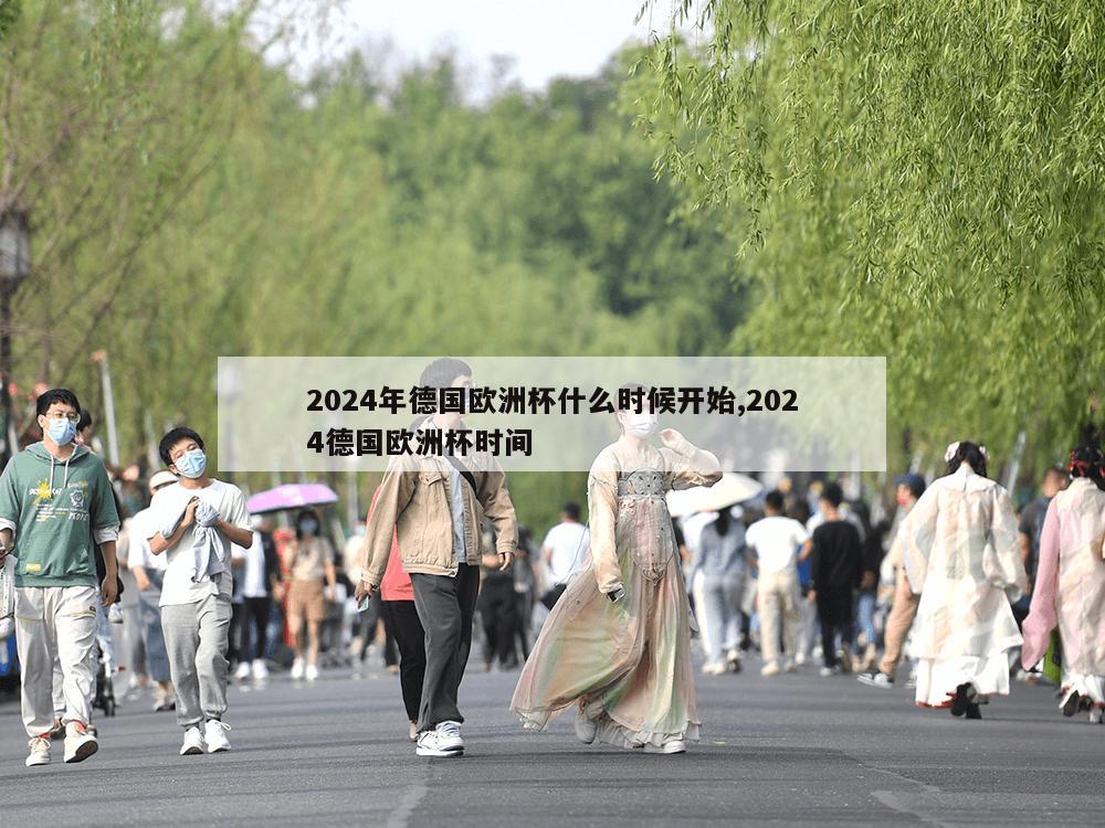 2024年德国欧洲杯什么时候开始,2024德国欧洲杯时间