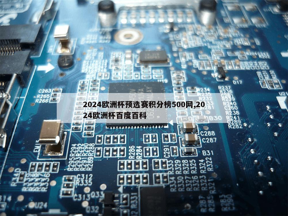 2024欧洲杯预选赛积分榜500网,2024欧洲杯百度百科