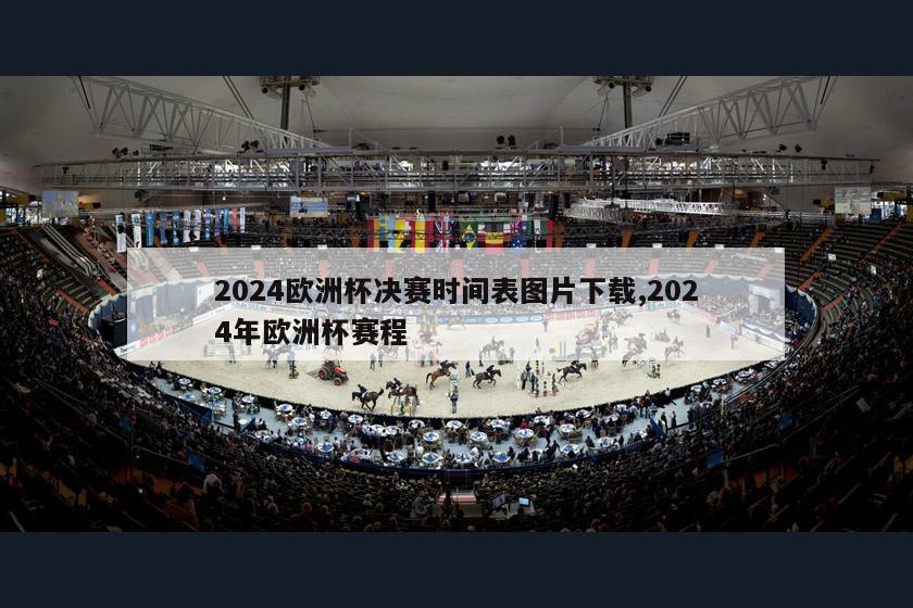 2024欧洲杯决赛时间表图片下载,2024年欧洲杯赛程