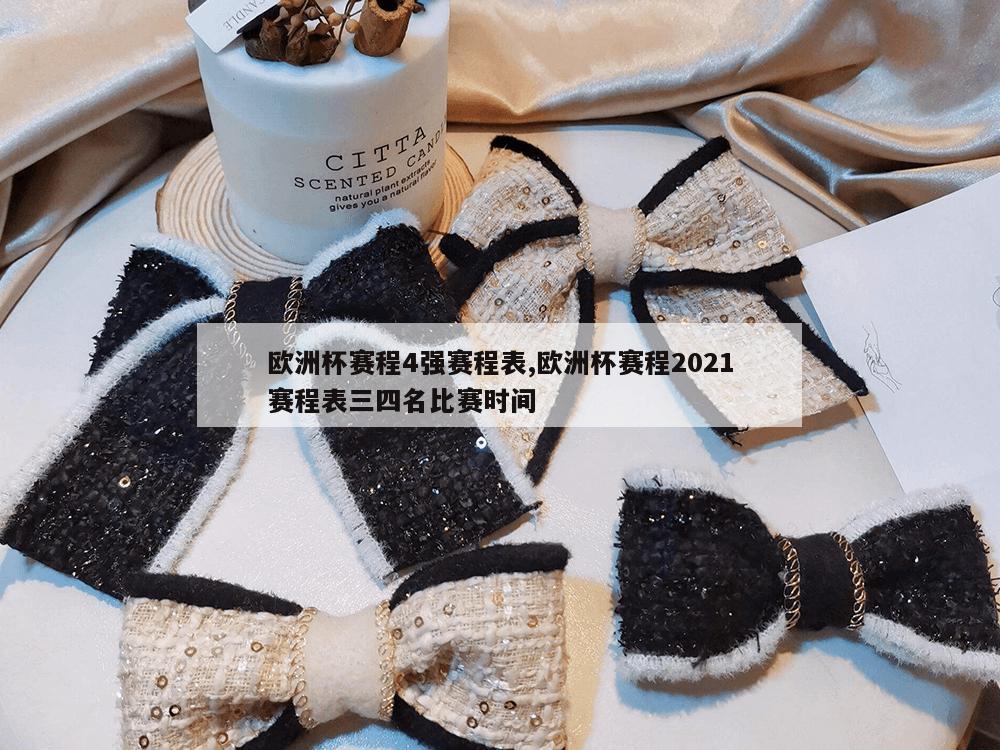 欧洲杯赛程4强赛程表,欧洲杯赛程2021赛程表三四名比赛时间