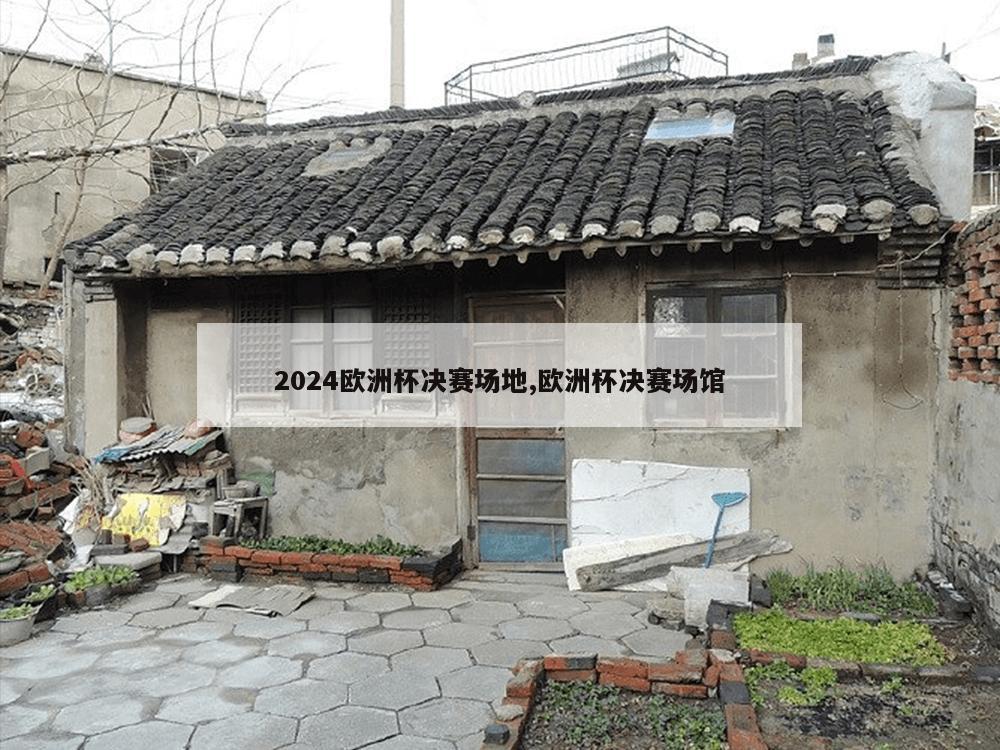 2024欧洲杯决赛场地,欧洲杯决赛场馆