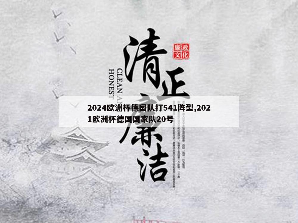 2024欧洲杯德国队打541阵型,2021欧洲杯德国国家队20号