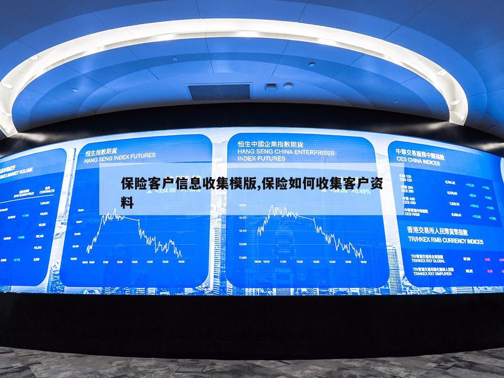 保险客户信息收集模版,保险如何收集客户资料