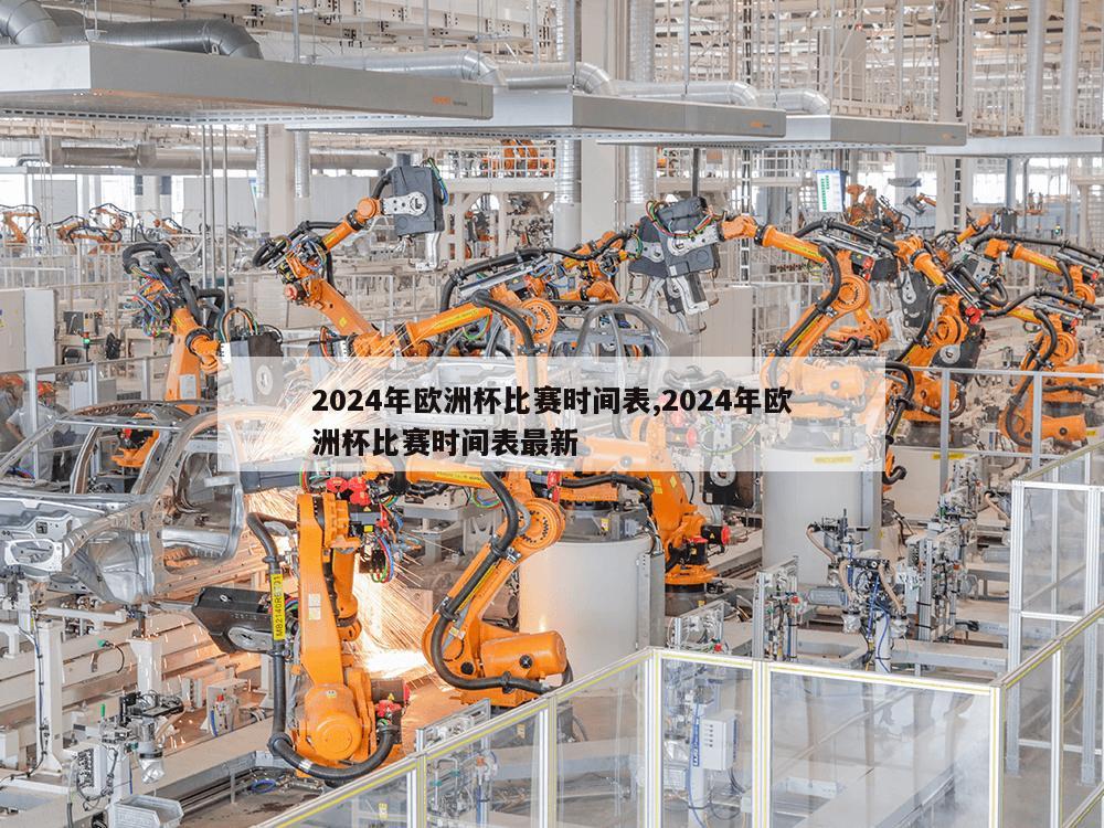 2024年欧洲杯比赛时间表,2024年欧洲杯比赛时间表最新