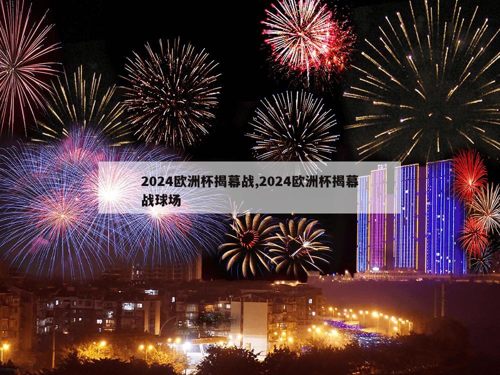 2024欧洲杯揭幕战,2024欧洲杯揭幕战球场