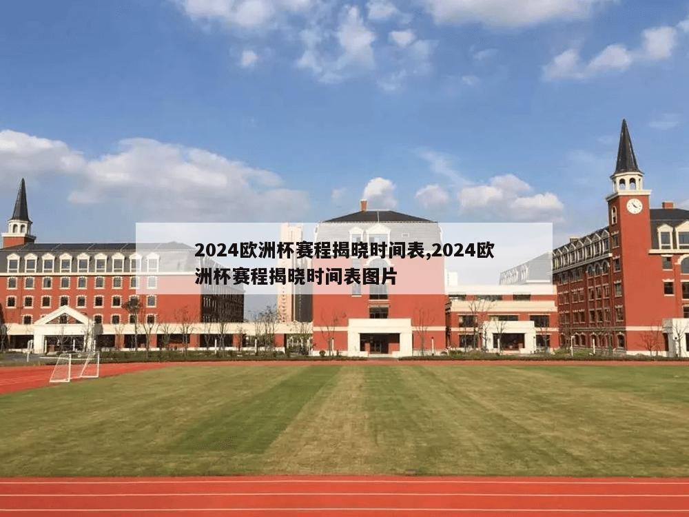 2024欧洲杯赛程揭晓时间表,2024欧洲杯赛程揭晓时间表图片