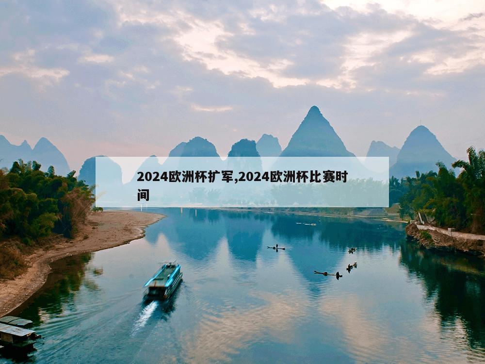 2024欧洲杯扩军,2024欧洲杯比赛时间