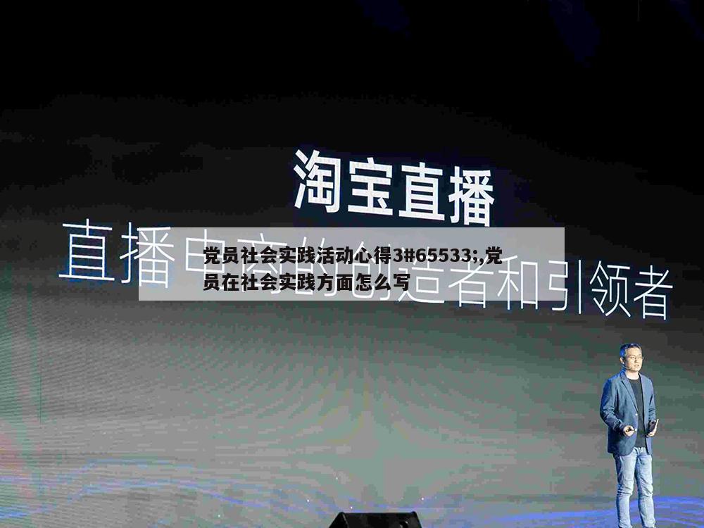 党员社会实践活动心得3#65533;,党员在社会实践方面怎么写