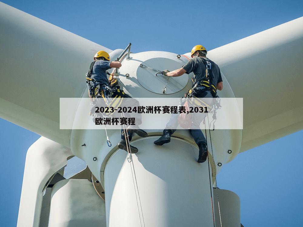 2023-2024欧洲杯赛程表,2031欧洲杯赛程