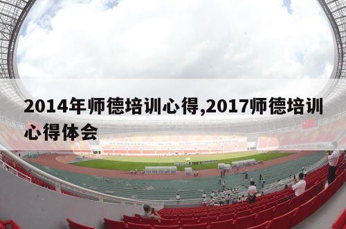 2014年师德培训心得,2017师德培训心得体会