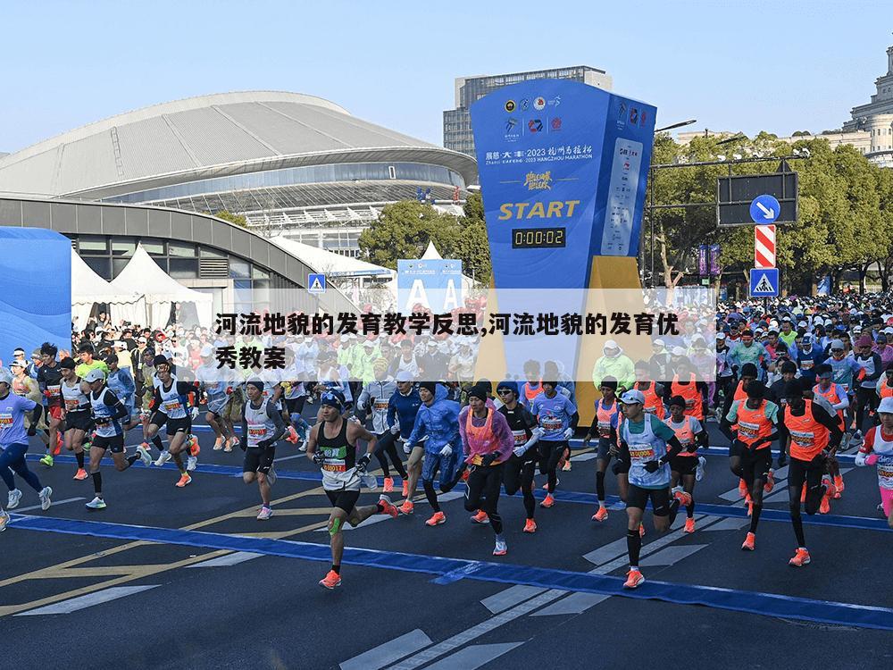 河流地貌的发育教学反思,河流地貌的发育优秀教案