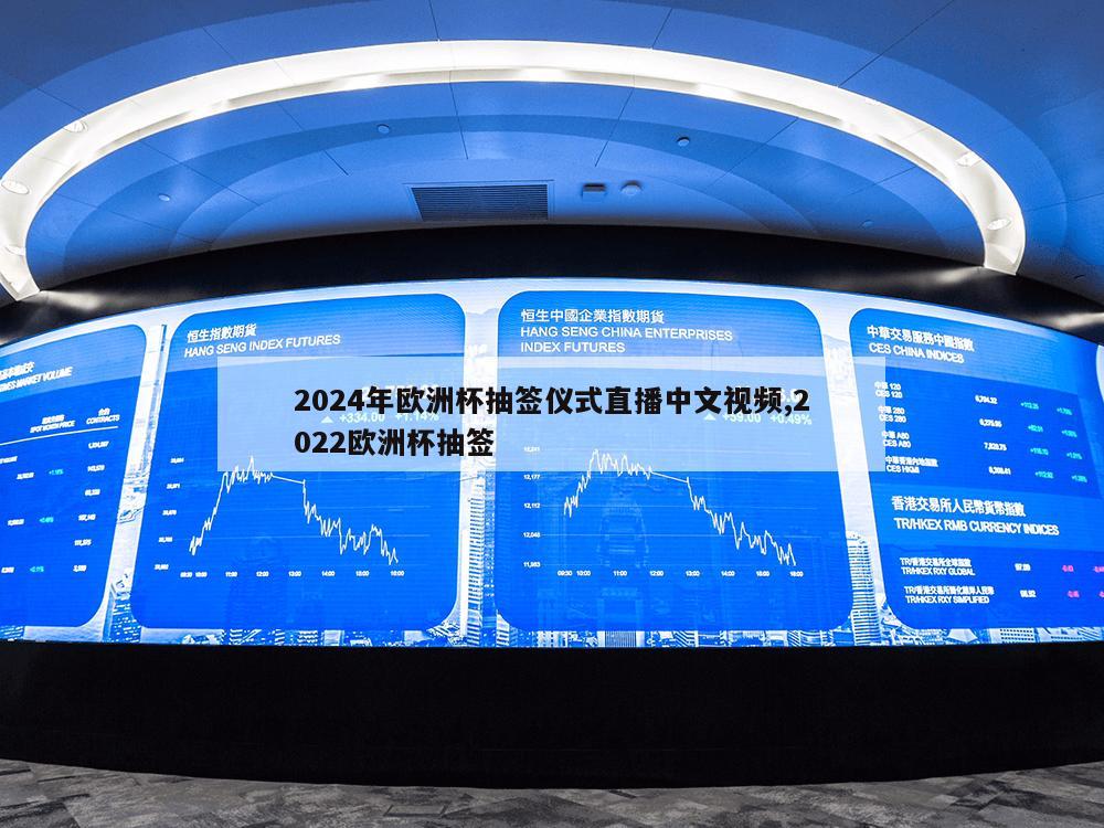 2024年欧洲杯抽签仪式直播中文视频,2022欧洲杯抽签