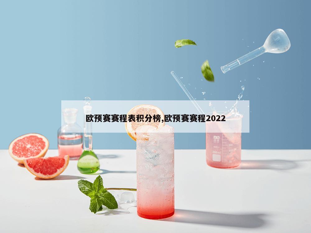 欧预赛赛程表积分榜,欧预赛赛程2022