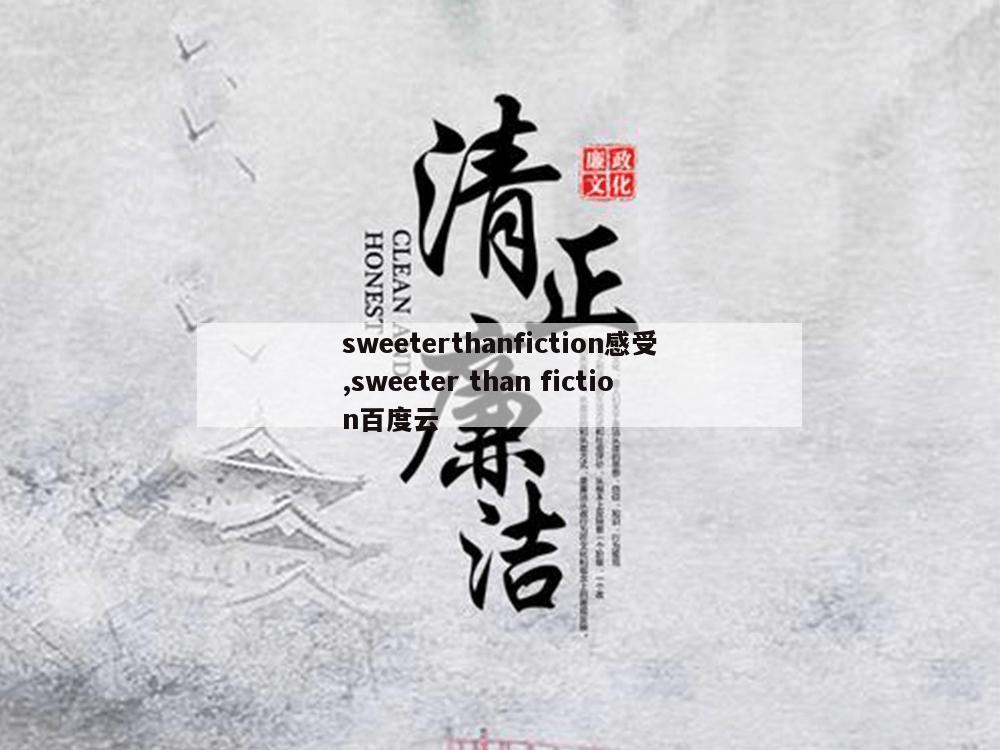 sweeterthanfiction感受,sweeter than fiction百度云