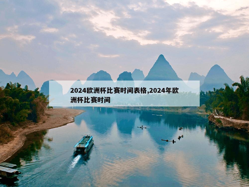 2024欧洲杯比赛时间表格,2024年欧洲杯比赛时间