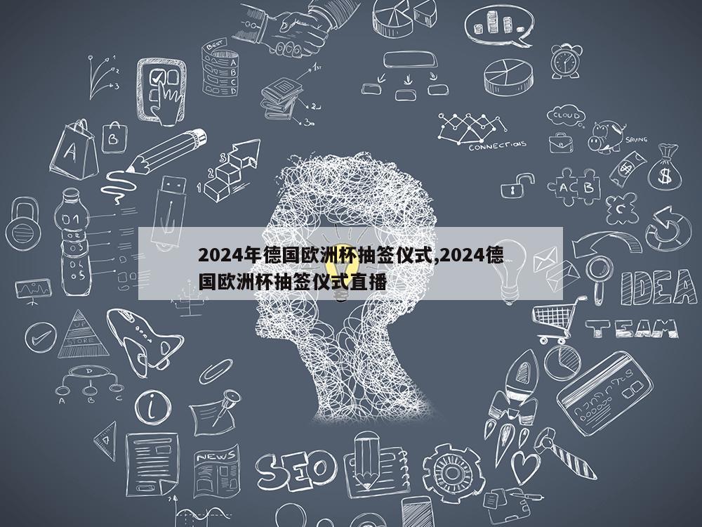 2024年德国欧洲杯抽签仪式,2024德国欧洲杯抽签仪式直播