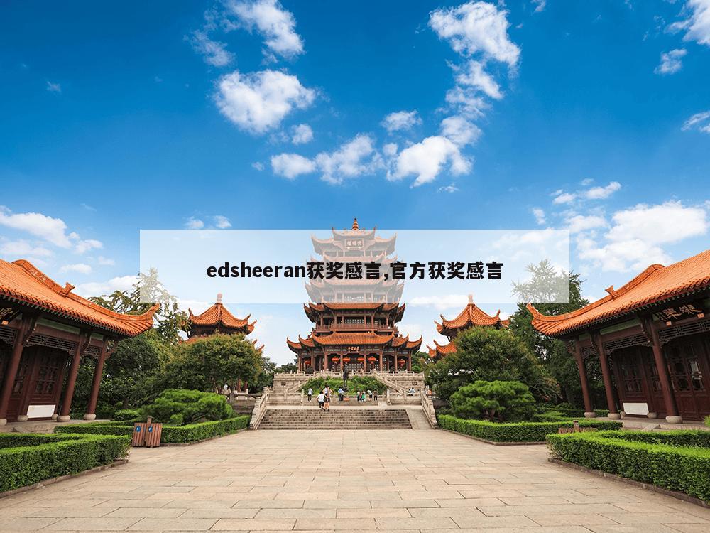 edsheeran获奖感言,官方获奖感言