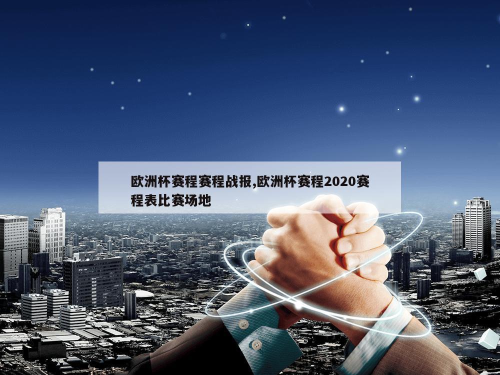 欧洲杯赛程赛程战报,欧洲杯赛程2020赛程表比赛场地