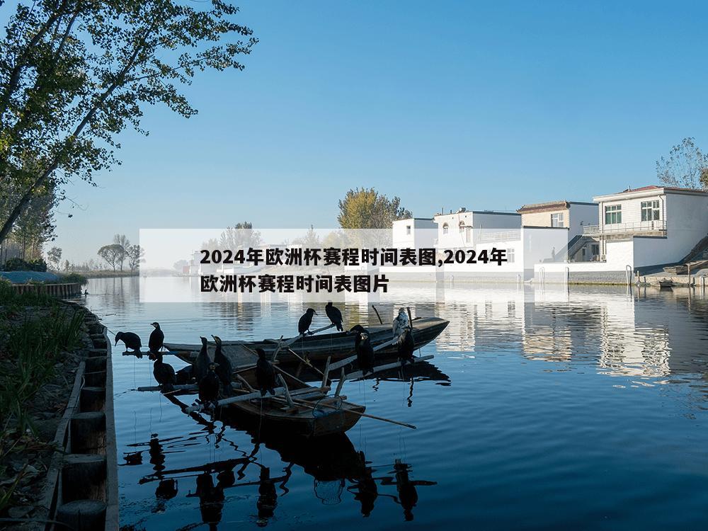 2024年欧洲杯赛程时间表图,2024年欧洲杯赛程时间表图片