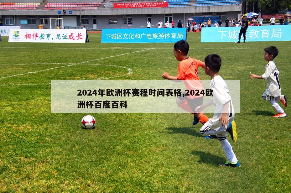 2024年欧洲杯赛程时间表格,2024欧洲杯百度百科