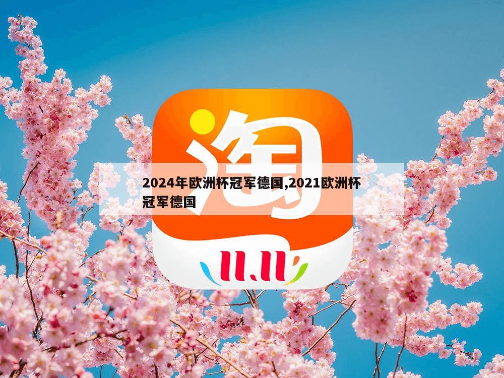 2024年欧洲杯冠军德国,2021欧洲杯冠军德国