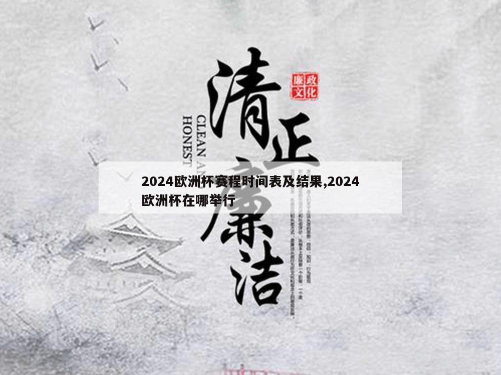 2024欧洲杯赛程时间表及结果,2024欧洲杯在哪举行