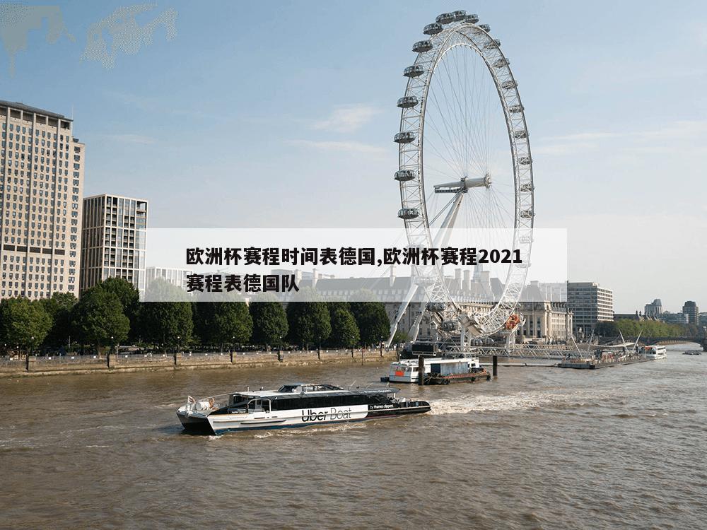 欧洲杯赛程时间表德国,欧洲杯赛程2021赛程表德国队