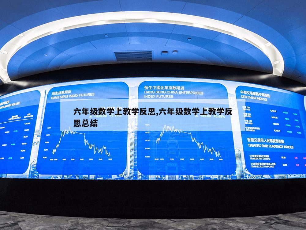 六年级数学上教学反思,六年级数学上教学反思总结