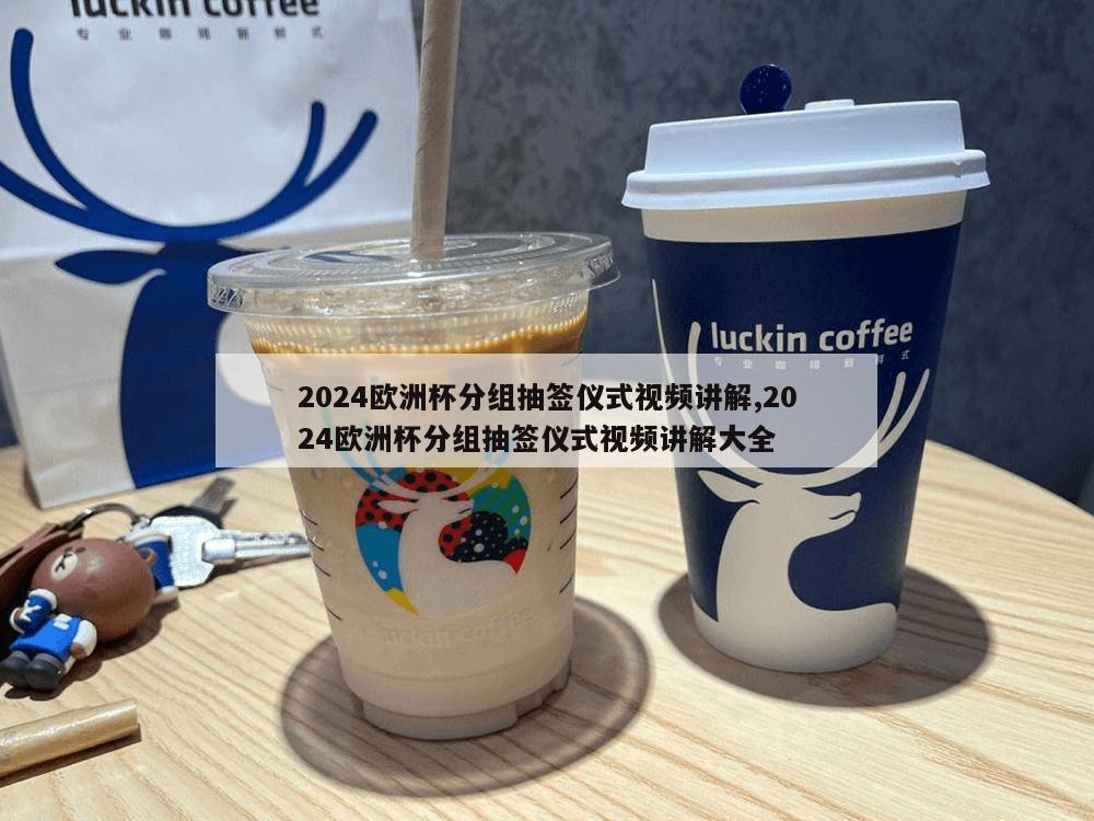 2024欧洲杯分组抽签仪式视频讲解,2024欧洲杯分组抽签仪式视频讲解大全