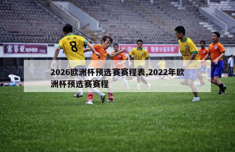 2026欧洲杯预选赛赛程表,2022年欧洲杯预选赛赛程