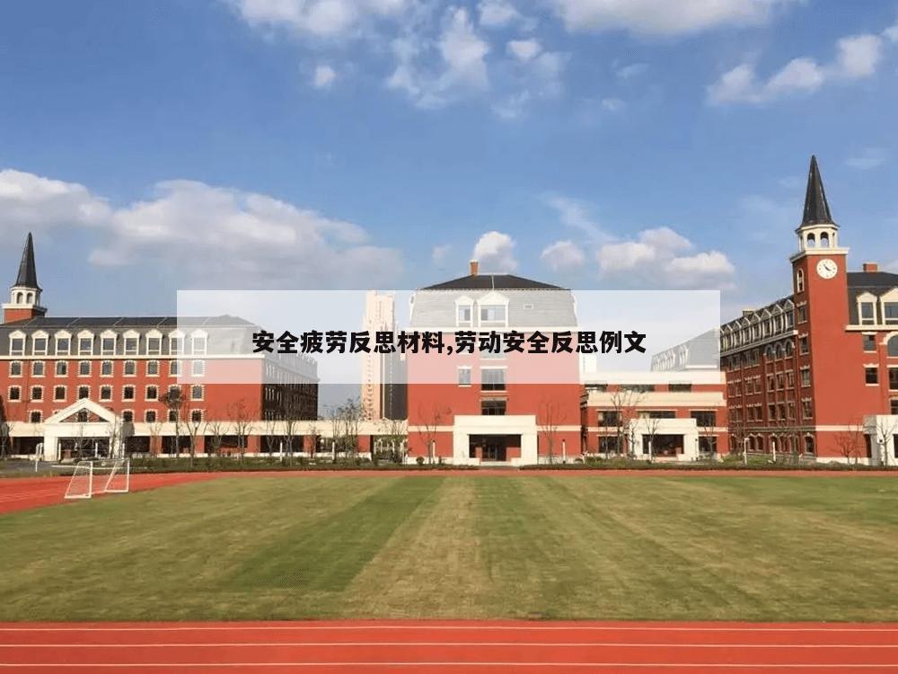 安全疲劳反思材料,劳动安全反思例文