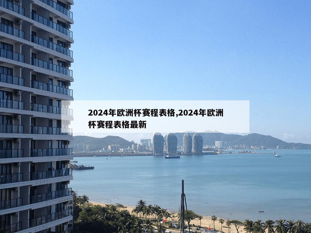 2024年欧洲杯赛程表格,2024年欧洲杯赛程表格最新