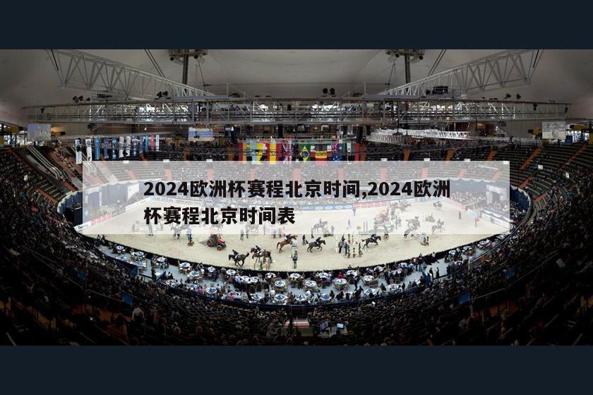 2024欧洲杯赛程北京时间,2024欧洲杯赛程北京时间表